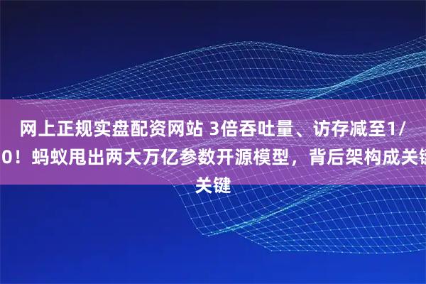 网上正规实盘配资网站 3倍吞吐量、访存减至1/10！蚂蚁甩出两大万亿参数开源模型，背后架构成关键